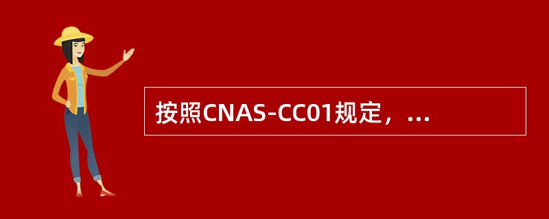 按照CNAS-CC01规定，下列哪些是第一阶段审核的目的？（）。