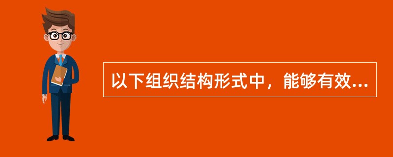 以下组织结构形式中，能够有效结合组织的纵向垂直管理与横向水平管理的组织架构形式是（）。