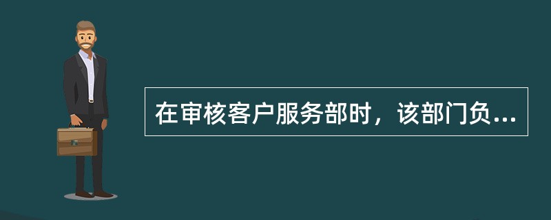 在审核客户服务部时，该部门负责人介绍了收集和利用顾客满意信息的具体要求和方法，该部门负贵人介绍的内容是（）。