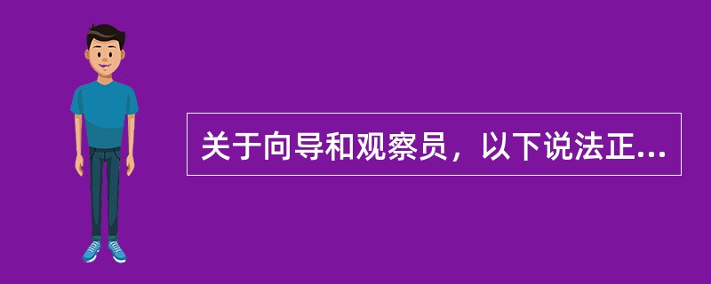 关于向导和观察员，以下说法正确的是（）。