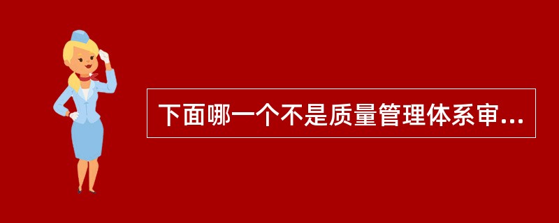 下面哪一个不是质量管理体系审核的依据（）0