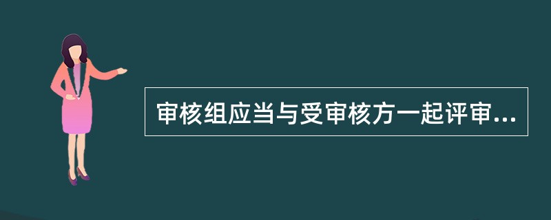 审核组应当与受审核方一起评审不符合，以便（）。