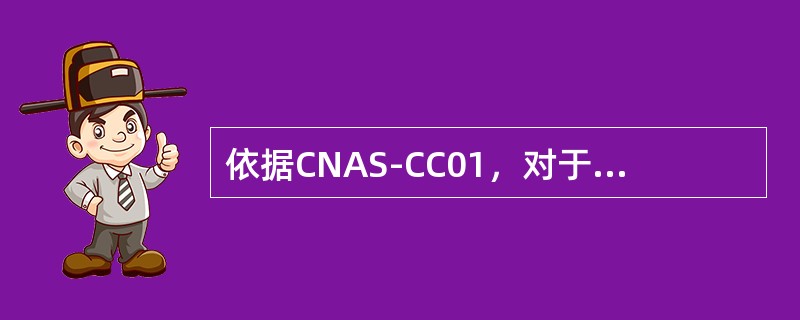 依据CNAS-CC01，对于审核中发现的不符合，认证机构应要求客户（）分析原因，并说明为消除不符合己采取或拟采取的具体纠正和纠正措施。
