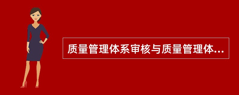 质量管理体系审核与质量管理体系认证的共同点包括（）