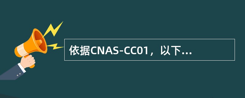 依据CNAS-CC01，以下哪项不屈于认证机构对客户做出的与认证有关的决定（）？