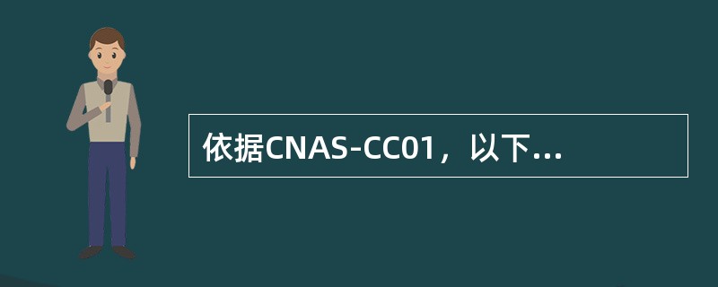 依据CNAS-CC01，以下哪项不属于认证机构对客户做出的与认证有关的决定（）