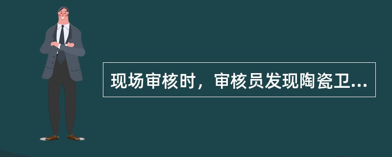 现场审核时，审核员发现陶瓷卫生洁具的包装工序没有作业指导书，针对这种情况，可以认为（）。