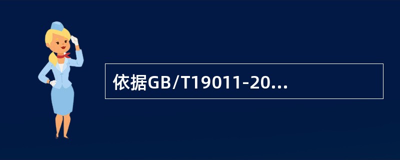 依据GB/T19011-2013标准，审核的完成是指：（）审核即告结束。