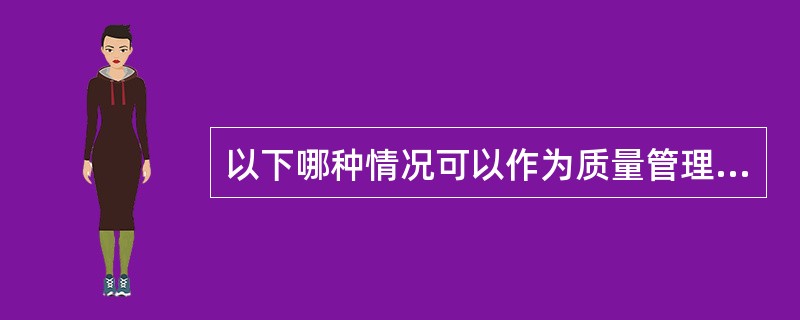 以下哪种情况可以作为质量管理体系审核审核证据（）