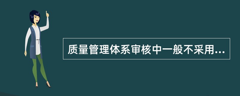 质量管理体系审核中一般不采用以下哪种方法收集信息（）？