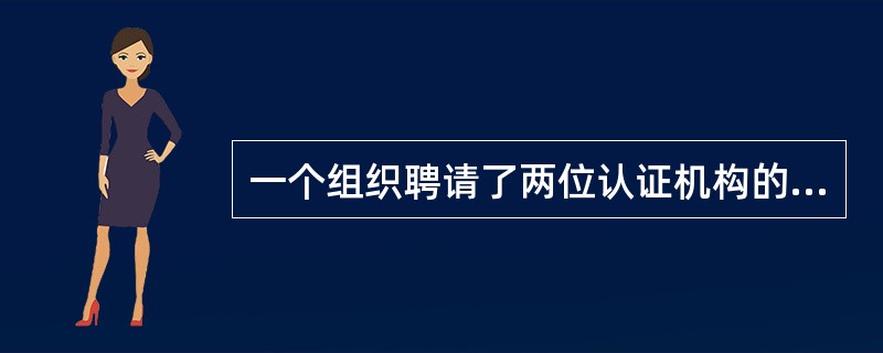 一个组织聘请了两位认证机构的审核员，对其供方的质量管理体系进行审核，这种审核称为（）。