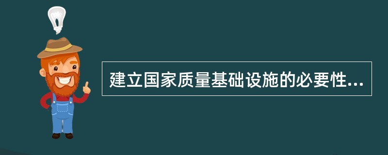 建立国家质量基础设施的必要性有()