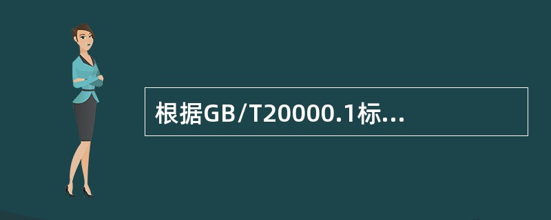 根据GB/T20000.1标准，（）是规定产品、过程或服务应满足的技术要求的文件。