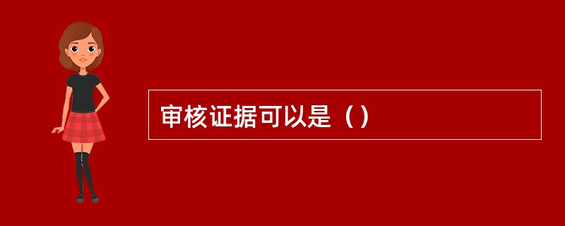 审核证据可以是（）