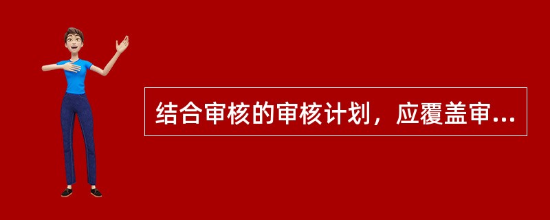 结合审核的审核计划，应覆盖审核范围内每一个()所适用的全部范围的活动。