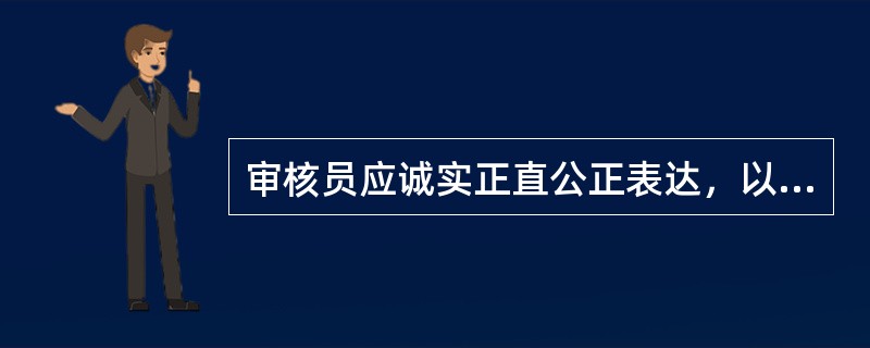 审核员应诚实正直公正表达，以()为依据，真实客观准确地报告审核工作。