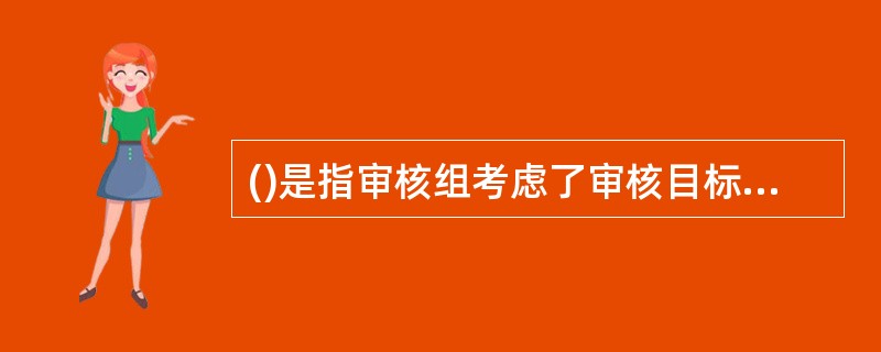 ()是指审核组考虑了审核目标和所有的审核发现后得出的审核结果。