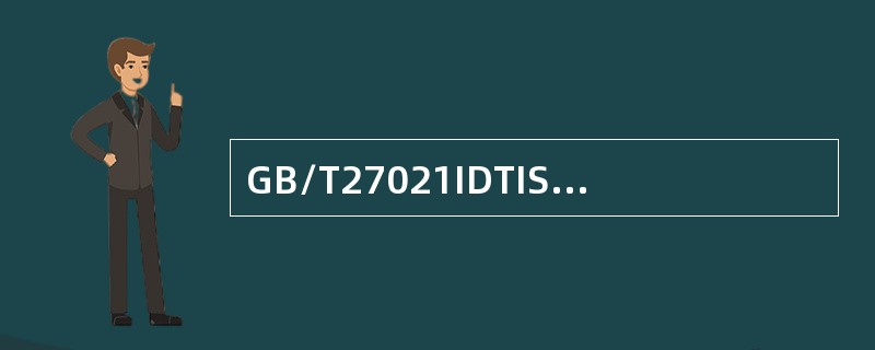 GB/T27021IDTISO/IEC《合格评定管理体系审核认证机构的要求》属于合格评定工具箱中的()。