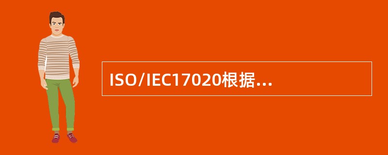 ISO/IEC17020根据检验机构的独立性，将检验机构分为()。