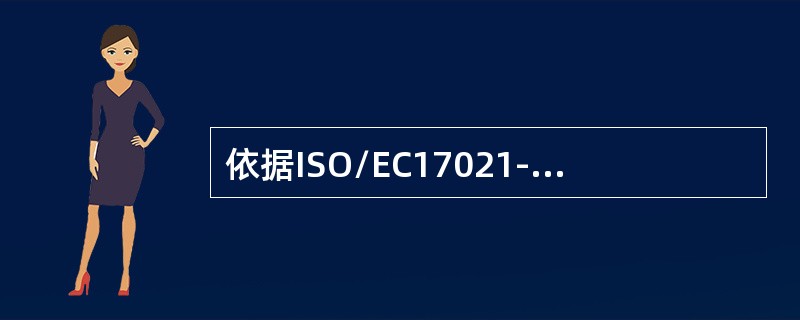 依据ISO/EC17021-1，当管理体系、组织或管理体系的运作环境（如法律的变更）有重大变更时，再认证审核活动可能需要（）。