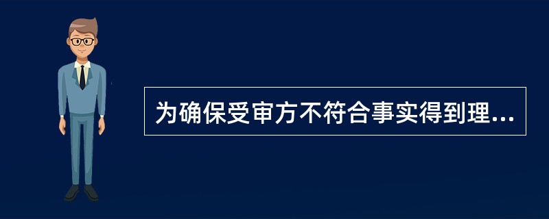 为确保受审方不符合事实得到理解，并能够实施有效的纠正和纠正措施（）。