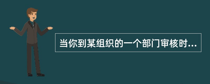 当你到某组织的一个部门审核时，审核计划时间2个小时，部门经理说必须要处里一件急事，2个小时以后才能回来，你应当()