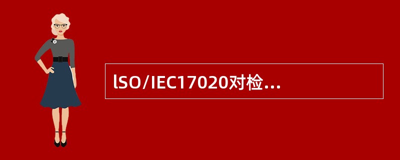 lSO/IEC17020对检验机构的管理方式A包括()。