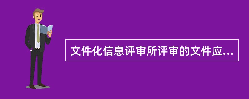 文件化信息评审所评审的文件应覆盖审核范围并提供足够的信息来支持()