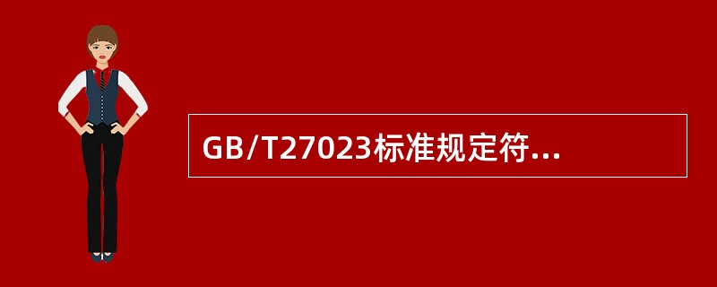 GB/T27023标准规定符合性标志可以不必区分符合综合性标准还是符合具体特性的标准