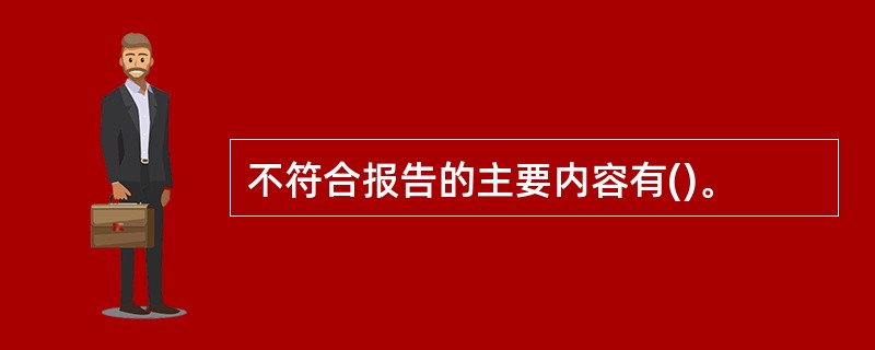 不符合报告的主要内容有()。