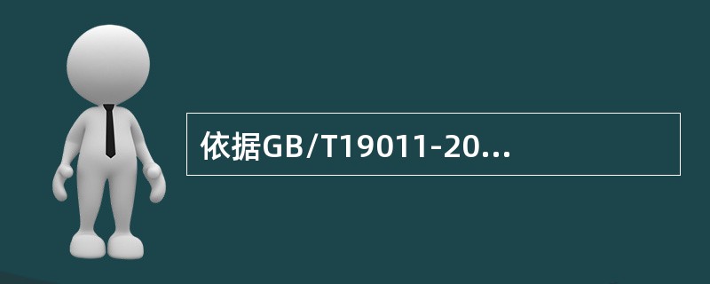 依据GB/T19011-2013标准，确定审核组的规模和组成吋应考虑的因素包括（）