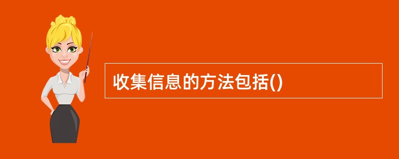 收集信息的方法包括()