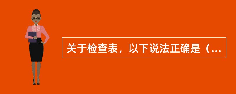 关于检查表，以下说法正确是（）。