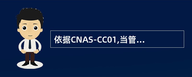 依据CNAS-CC01,当管理体系、组织或管理体系的运作环境（如法律的变更）有重大变更时，再认证审核活动可能需要（）。