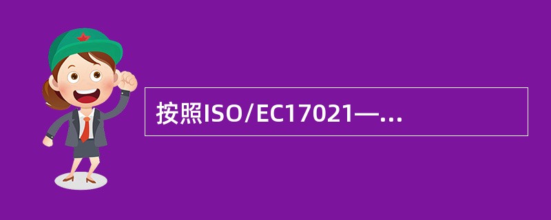 按照ISO/EC17021—1规定，下列哪些是第一阶段审核的目的？（）。