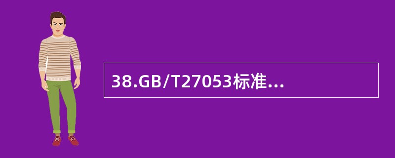 38.GB/T27053标准所含方案仅适合于（）。