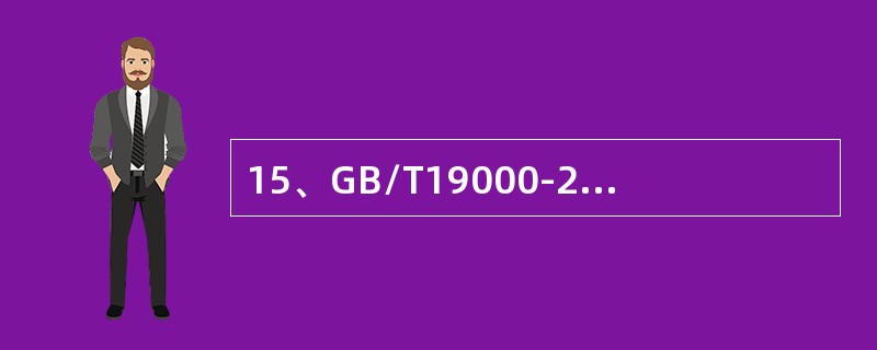 15、GB/T19000-2008标准要求最高管理者应按策划的时间间隔评审质量管理体系，以确保其持续的（）