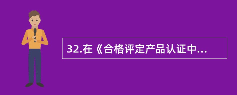 32.在《合格评定产品认证中利用组织质量管理体系的指南》所述的“复核和证明”阶段中，在检查时只涉及那些与组织的检测设施和操作有关的要求。在这种情况下，认证机构的检查员宜现场检验实验室，以便（）