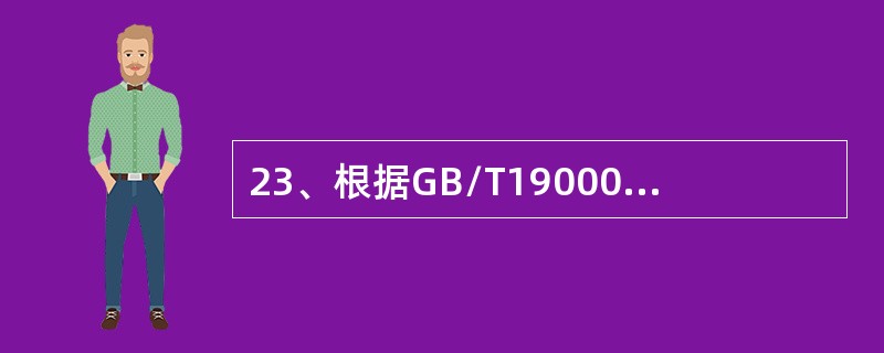 23、根据GB/T19000-2008标准，系统地识别和管理组织所应用的过程，特别是这些过程之间的相互作用，称为()。