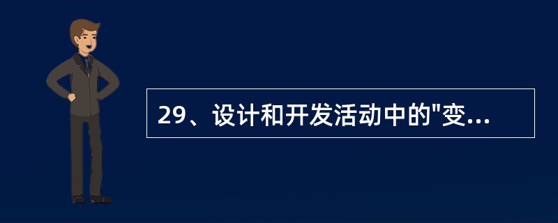 29、设计和开发活动中的"变换方法进行计算"的活动是()。