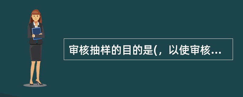 审核抽样的目的是(，以使审核员确信能够实现审核目标。