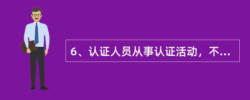 6、认证人员从事认证活动，不得同时在（）个以上认证机构执业。