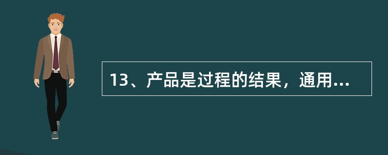 13、产品是过程的结果，通用的产品类型包括：（）