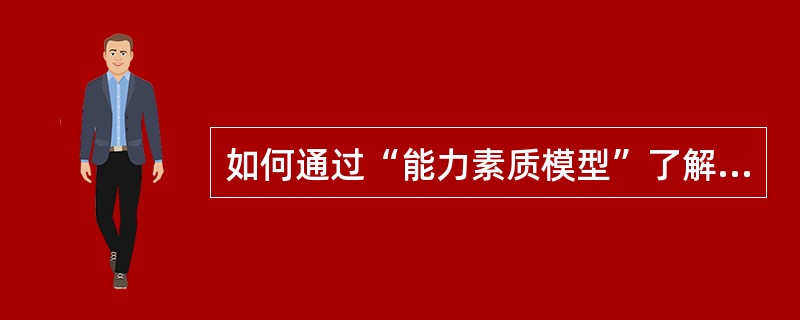 如何通过“能力素质模型”了解和掌握能力的构成?<br/>
