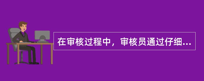 在审核过程中，审核员通过仔细观察受审核方运行所需()等获得审核证据。