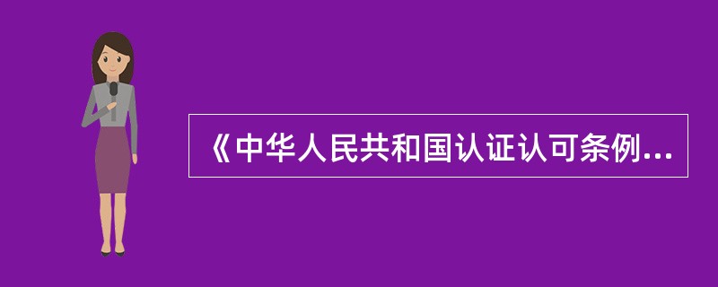 《中华人民共和国认证认可条例》中“认可”的定义是:由认可机构对()的能力和执业资格，予以承认的合格评定活动。
