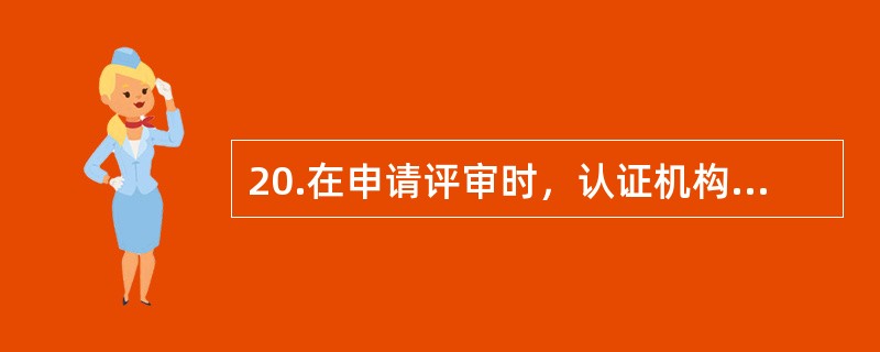 20.在申请评审时，认证机构应对所获得的信息进行评审以确保：（）