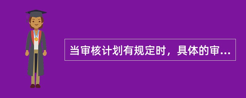当审核计划有规定时，具体的审核发现应包括()