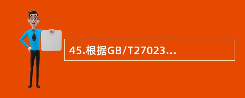 45.根据GB/T27023，以下对符合性证书的描述哪一个是不正确的，