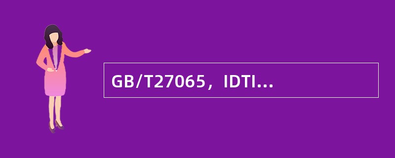 GB/T27065，IDTISO/IEC17065是()。